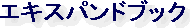 �G�L�X�p���h�u�b�N
