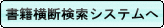書籍横断検索システムへ